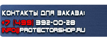 Информационные щиты купить - магазин охраны труда в Майкопе