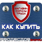 Магазин охраны труда Протекторшоп Плакаты и знаки безопасности по охране труда в Майкопе