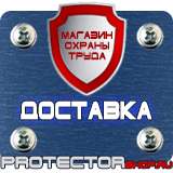 Магазин охраны труда Протекторшоп Плакаты по безопасности труда купить в Майкопе