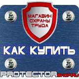 Магазин охраны труда Протекторшоп Плакаты по безопасности труда купить в Майкопе