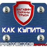 Магазин охраны труда Протекторшоп Планы эвакуации изготовить в Майкопе