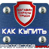 Магазин охраны труда Протекторшоп Табличка курение запрещено купить в Майкопе