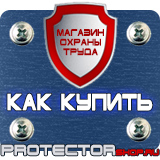 Магазин охраны труда Протекторшоп Дорожные знаки купить недорого в Майкопе